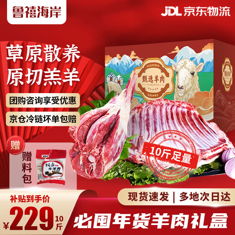 鲁禧海岸 草原新鲜羊肉 分割羊排羊腿组合10斤 259元（需用券）