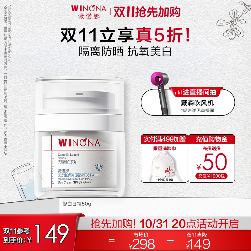 WINONA 薇诺娜 光透皙白隔离日霜SPF35PA+++美白祛斑 202.33元（需买3件，需用券