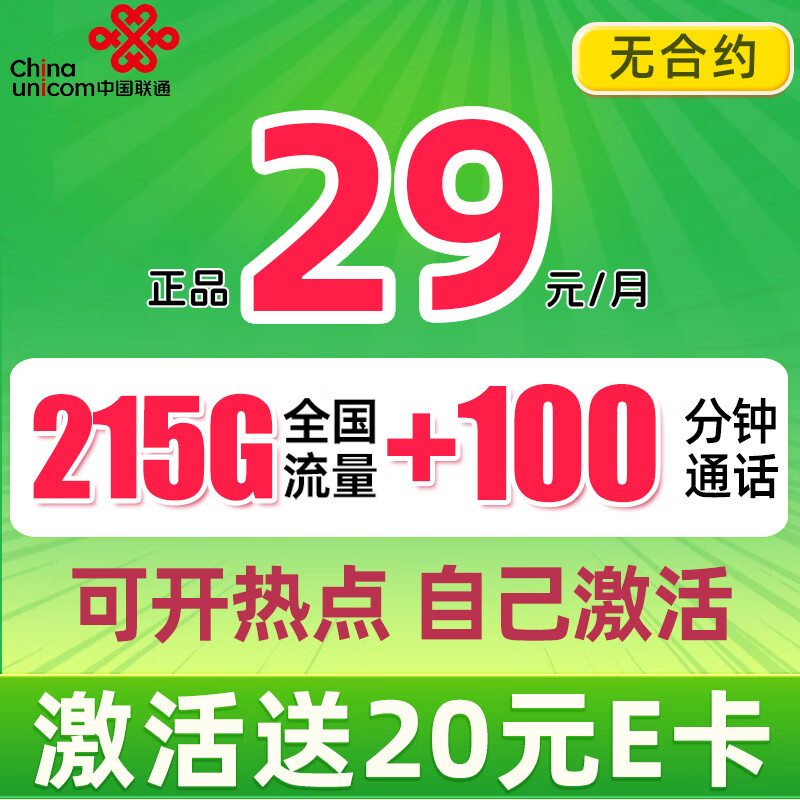 UNICOM 中国联通 凌云卡 2-6月29元月租（215G流量+100分钟通话+自主激活）赠20元