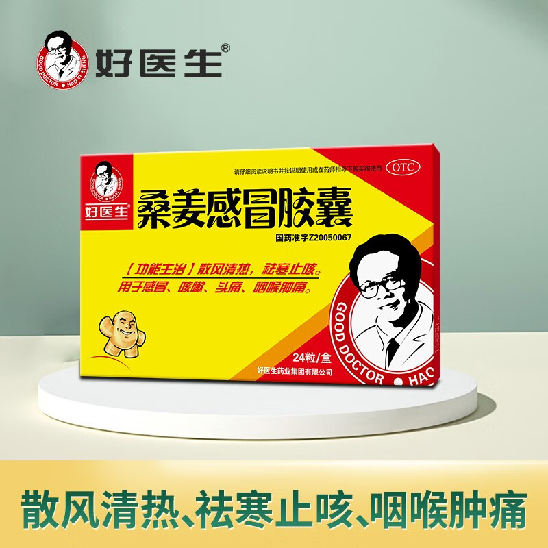 好医生 桑姜感冒胶囊0.25g 15.3元（需买3件，共45.9元）