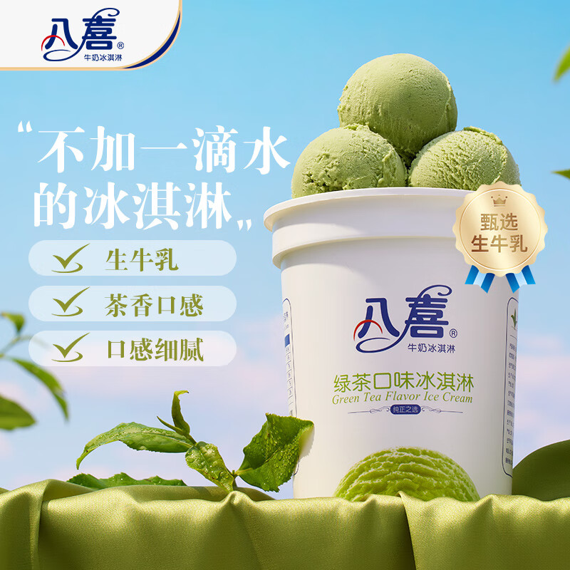 八喜 牛奶冰淇淋 绿茶口味 550g 37.3元