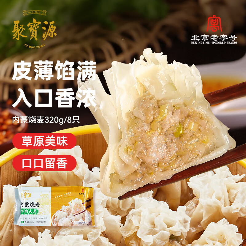 聚宝源 内蒙羊肉烧麦 320g（8只） 面点烧卖早餐速食清真食品 31.12元（需买3