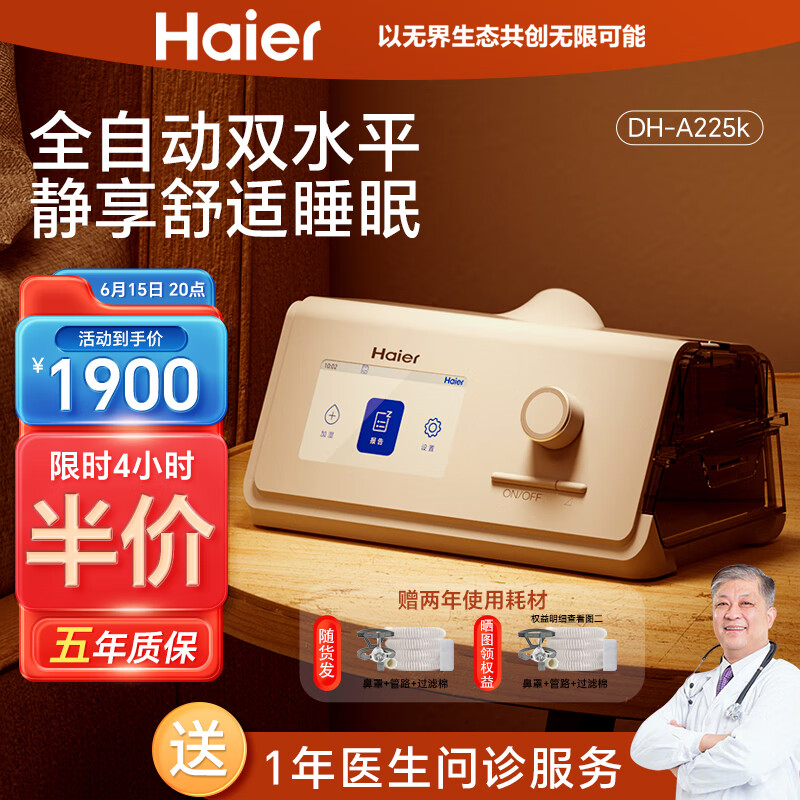 Haier 海尔 全自动双水平睡眠呼吸机 DH-A225k ￥1645