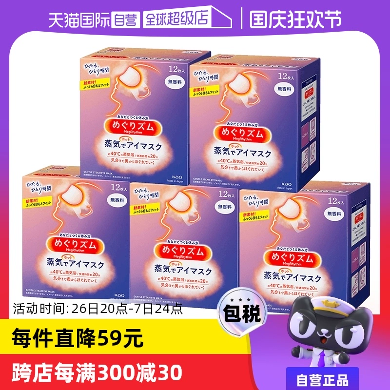 【自营】花王蒸汽热敷睡眠眼部发热护眼罩遮光护眼贴12片*5盒 ￥209