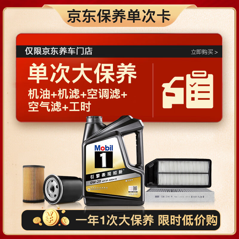 Mobil 美孚 黑金0W-20机油4L+机滤+空调滤+空气滤+工时大保养套装 419元