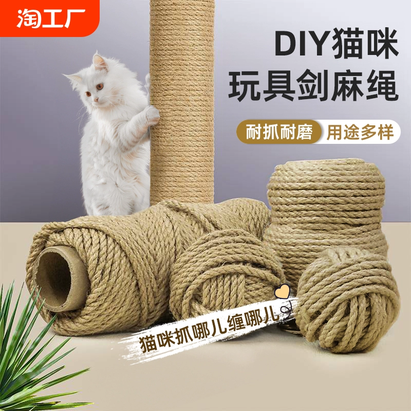 猫爬架绳子剑麻绳猫抓板柱子磨抓器猫咪diy宠物耐磨耐抓 ￥4.9