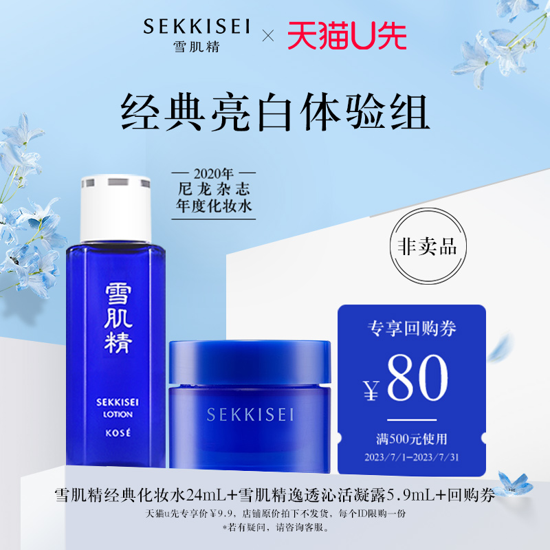 SEKKISEI 雪肌精 经典化妆水24ml+乳液20ml 9.9元