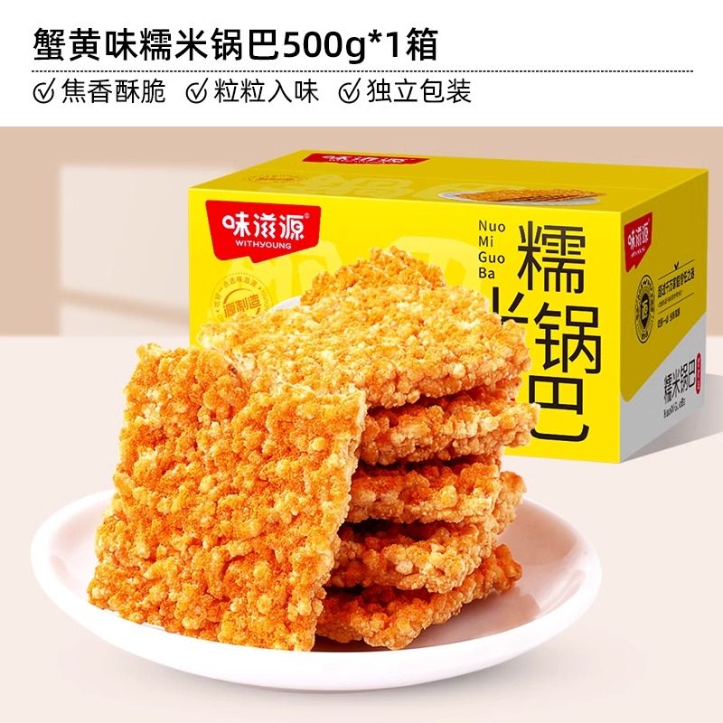 味滋源 蟹黄糯米锅巴 500g*2盒 咸香糯米锅巴 500g*1盒 花椒糯米锅巴 500g*1盒 牛