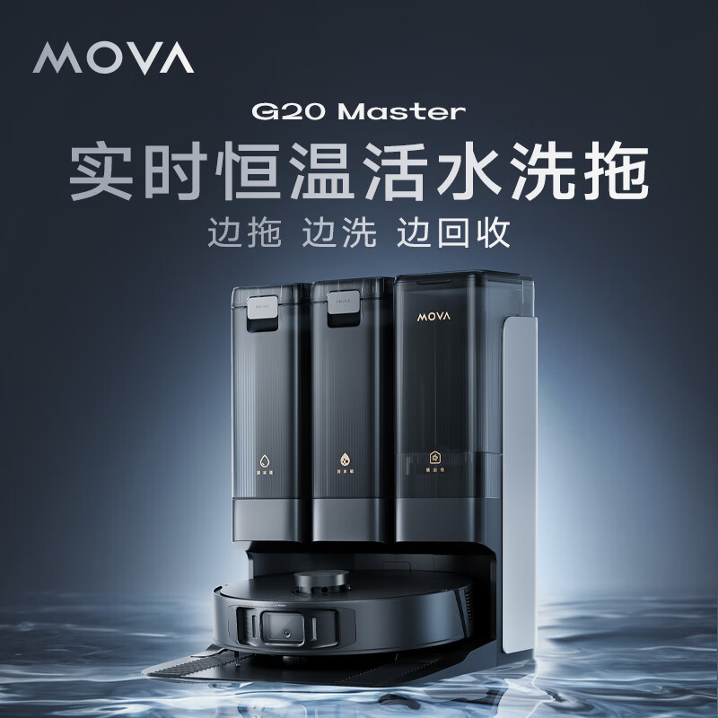 MOVA G20 Master 扫拖一体机 3599元包邮（需用券、送：露营椅+配件礼包）