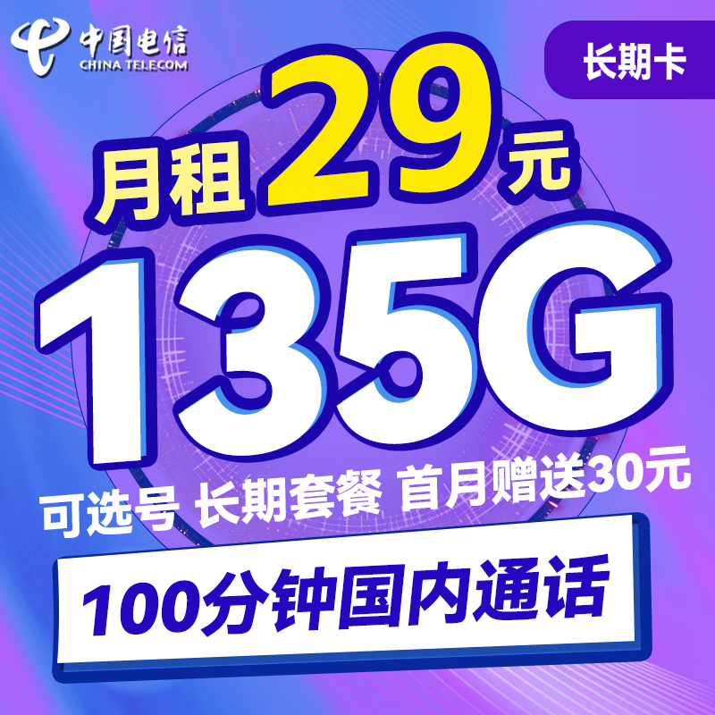 中国电信 长期卡 29元月租（105G通用流量+30G定向流量+100分钟通话+可选号） 0
