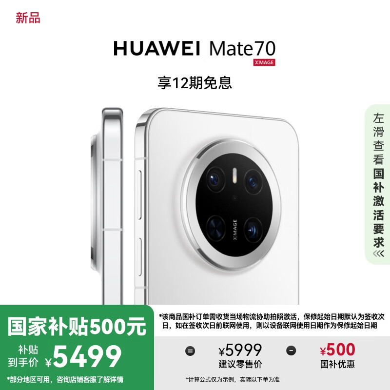 华为 HUAWEI Mate 70 手机 12GB+512GB 雪域白 ￥5499