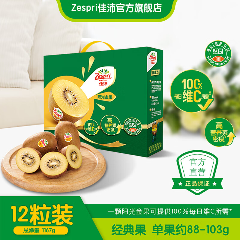 Zespri 佳沛 新西兰阳光金果黄心猕猴桃 12粒装 单果约88-103g 59.9元（需用券）