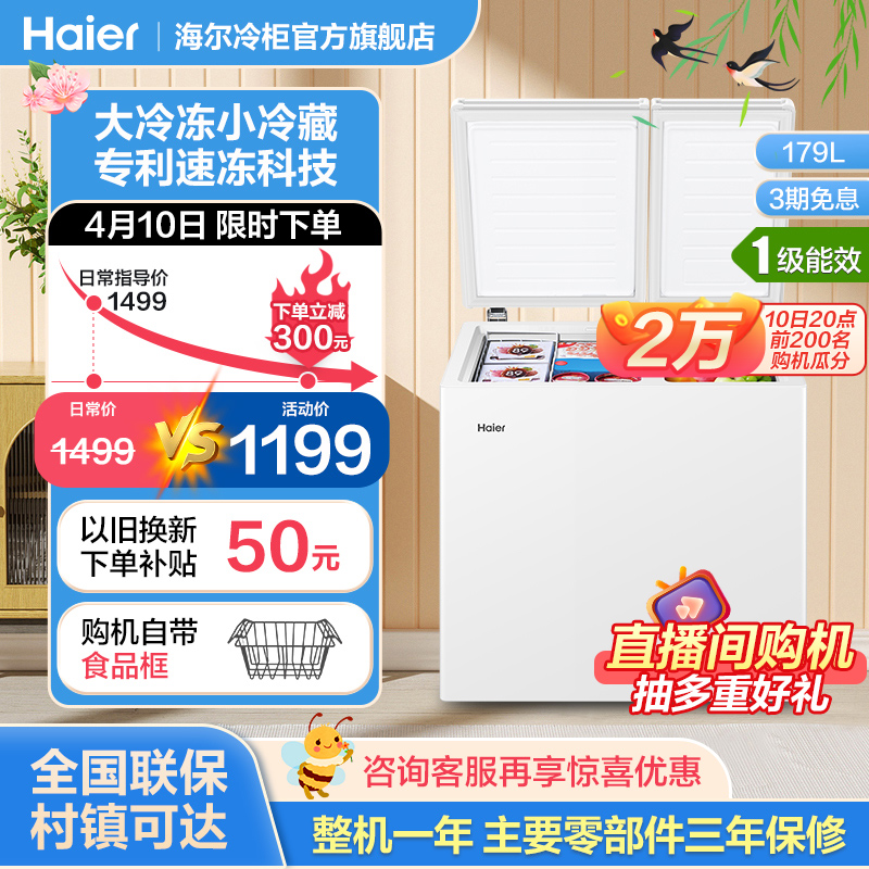 Haier 海尔 179升冰柜家用小型双温冷藏冷冻商用大容量卧式冰箱 1149元（需用