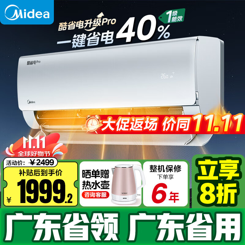 Midea 美的 酷省电pro大1.5匹新一级能效空调 2025款酷省电pro 1999元