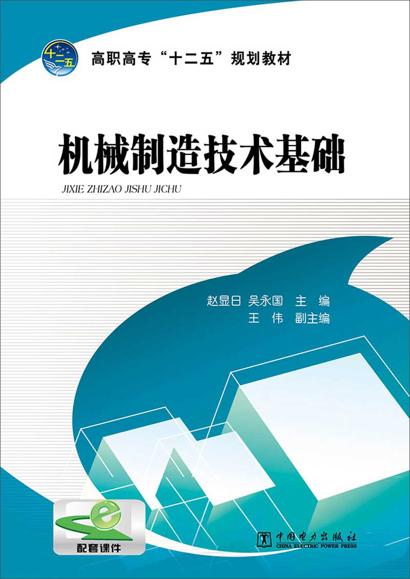 高职高专“十二五”规划教材：机械制造技术基础 13.6元