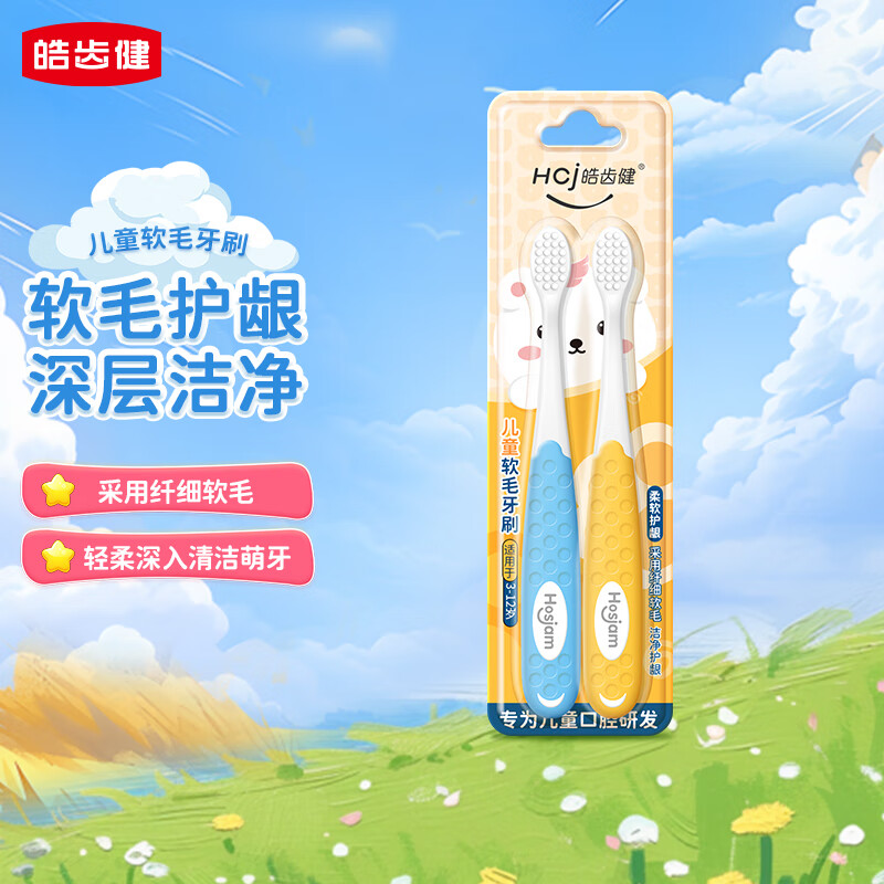 Hosjam 皓齿健 柔软护龈儿童牙刷 蓝色+黄色 2支 7.8元（需用券）