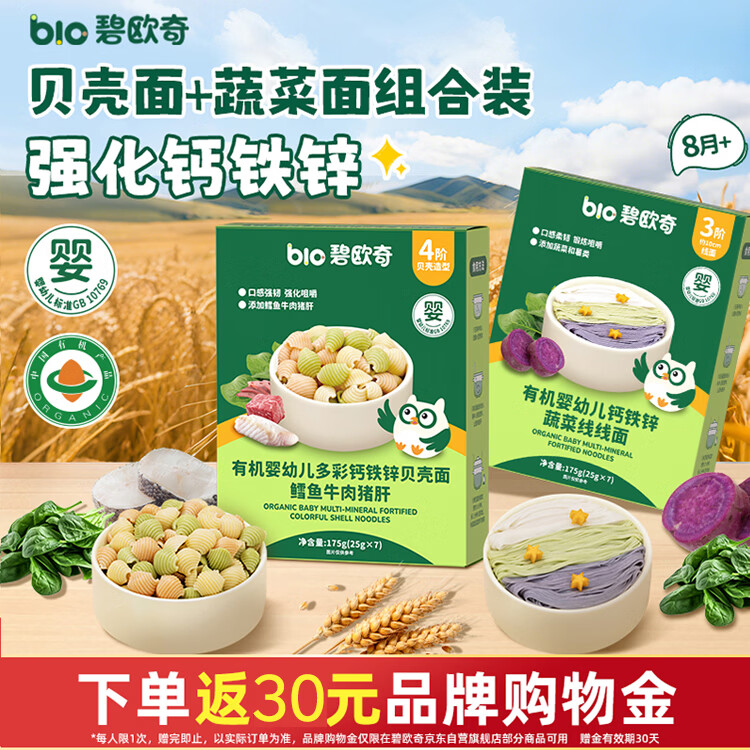 碧欧奇 有机婴幼儿多彩贝壳面175g+蔬菜线线面175g 0元 - 线报酷
