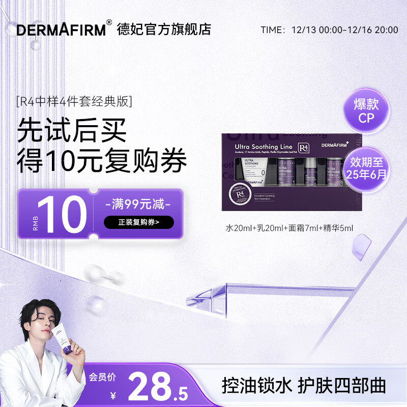 DERMAFIRM 德妃 紫苏中小样R4四件套装 旧版(水乳20ml+洁面10g+精华5ml) 18.5元（需