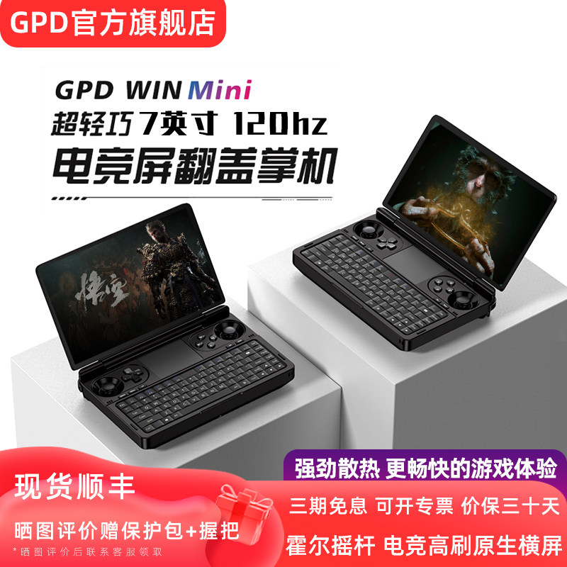 移动端：GPD win mini 7英寸2024款游戏机掌机 120Hz原生横屏翻盖掌机AMD锐龙迷你 