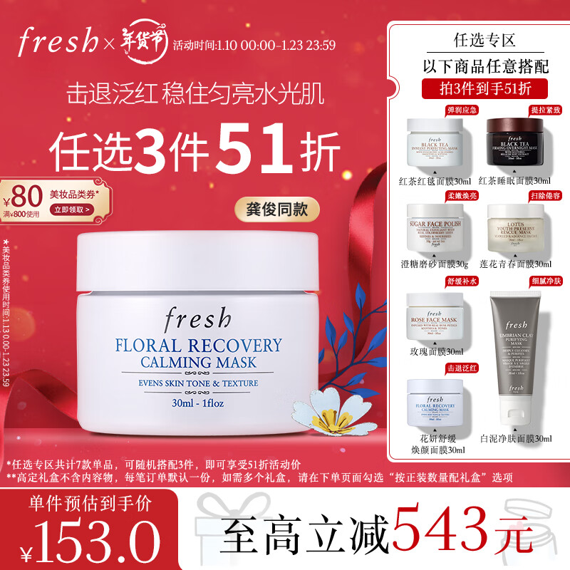 PLUS会员：fresh 花妍舒缓焕颜面膜 30ml 120元