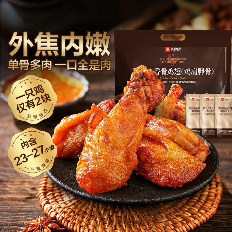 良品铺子 奥尔良香骨鸡翅 500g 鸡肩胛骨熟食 25.9元 - 线报酷