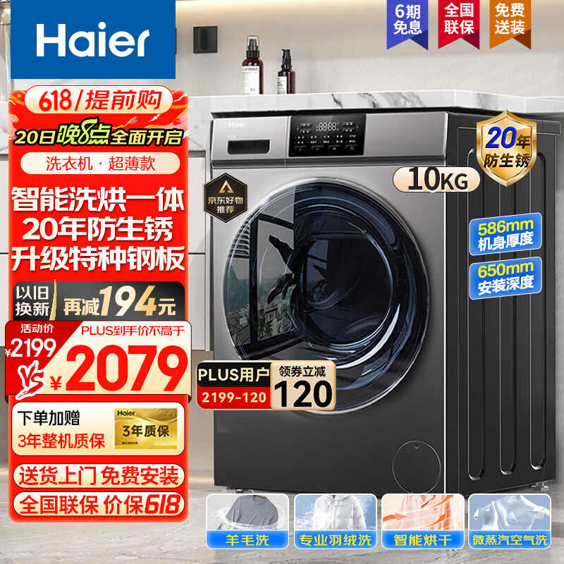 Haier 海尔 全自动滚筒洗衣机洗烘一体机10公斤一级能效 2198元（需用券）