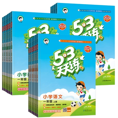 再降价：《小学53天天练》（年级/科目/版本任选） 3.06元+144个淘金币（需领