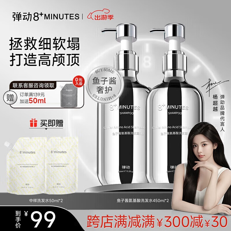 8 MINUTES 8+MINUTES弹动鱼子酱洗发水1000ml8八分钟蓬松高颅顶去油防断 89.1元（需