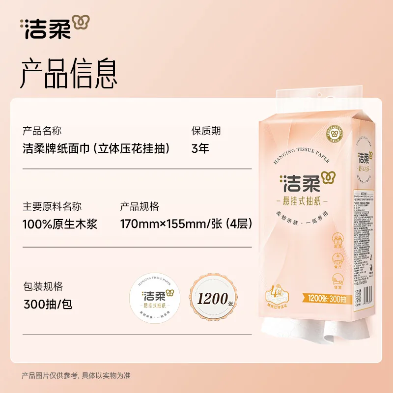 洁柔 悬挂式抽纸 4层320抽 面巾纸 2.9元 - 线报酷