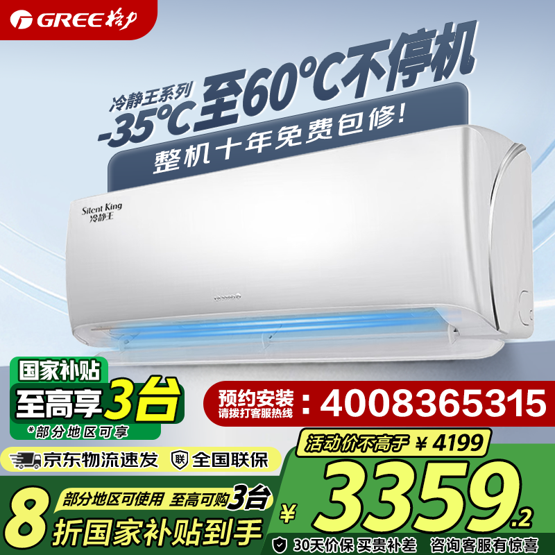 格力 GREE 1.5匹冷静王新一级能效变频壁挂式空调挂机 ￥3359.2