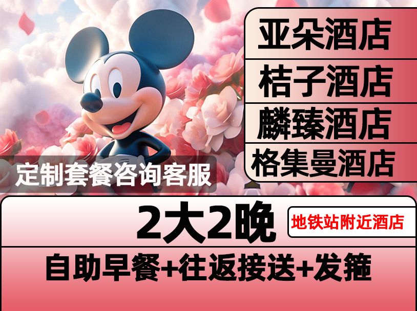 亚朵酒店2晚赠夜宵 迪士尼2大早鸟票+含早餐+接送 1188元