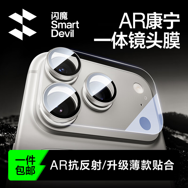 闪魔 适用iphone17promax镜头膜苹果17pro后置摄像头ar增透抗反射一体钢化膜 33.9