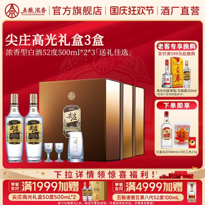 五粮浓香 尖庄高光礼盒52度500ml*2瓶*3盒 ￥117