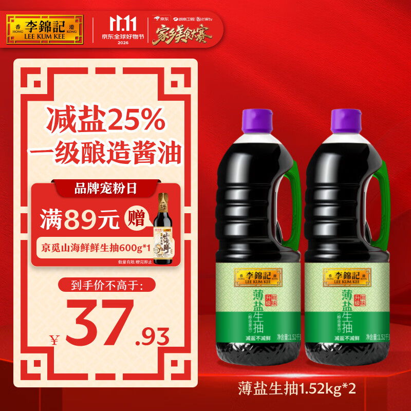 李锦记 少盐多鲜 薄盐生抽酱油 1.52kg*2瓶 瓶装 37.93元