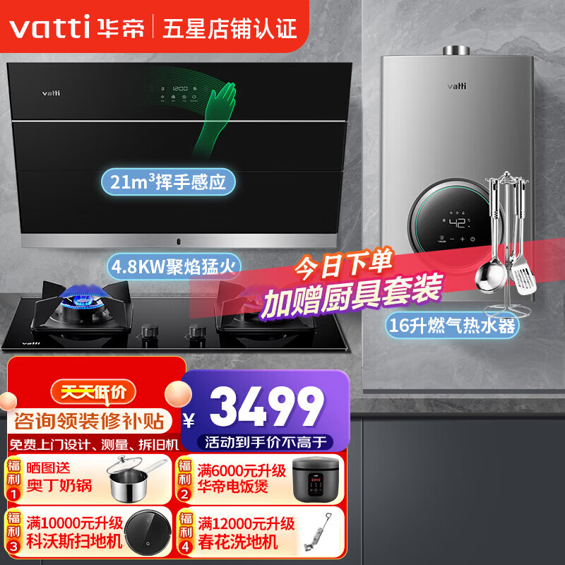 VATTI 华帝 i11156S+i10088B+i12103-16L 侧吸式烟灶热 三件套装 2999元（需用券）