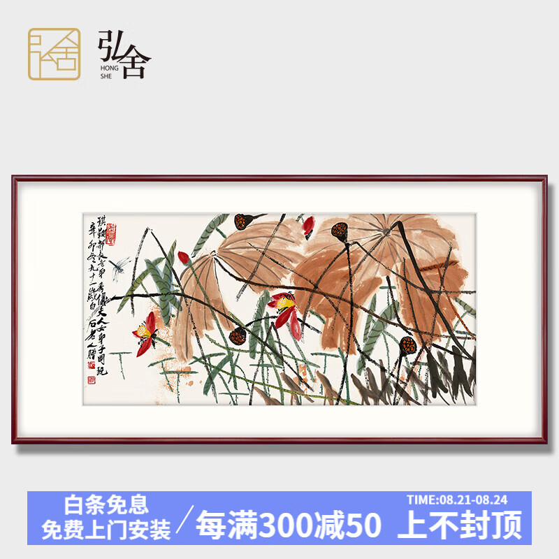 弘舍 新中式客厅装饰画餐厅挂画壁画 齐白石 荷花 典雅紅褐 成品尺寸 宽180*