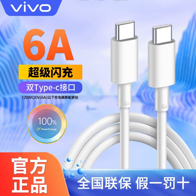 vivo 数据线原装充电线6A闪充120W快充适用iQOO 11 10pro 9 8 neo7 39元