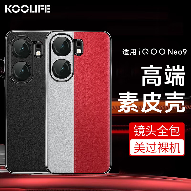 KOOLIFE 适用 iQOO neo9手机壳iqoo neo9pro保护套真素皮防摔抗震镜头保护超薄硅胶