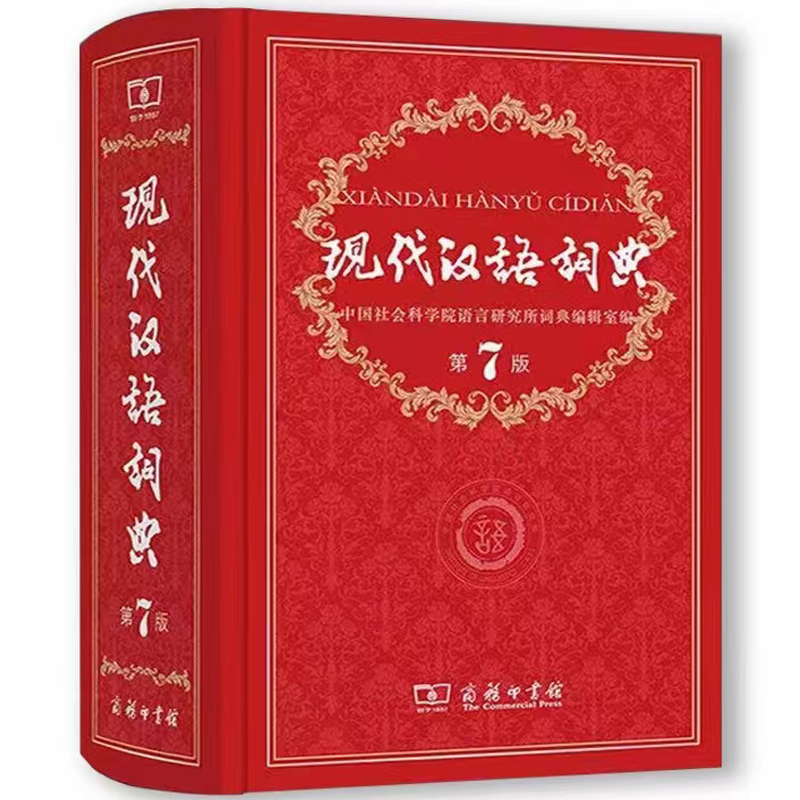 《现代汉语词典》（第7版，商务印书馆） 83元包邮（需用券）