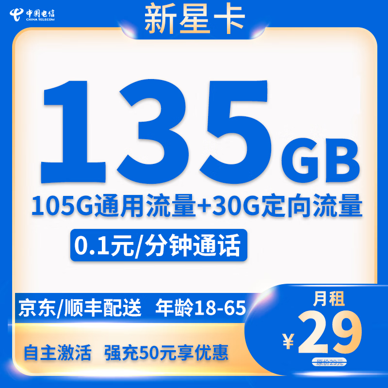 中国电信 新星卡 20年29元月租(135G全国流量+自主激活+首月免月租) 0.01元