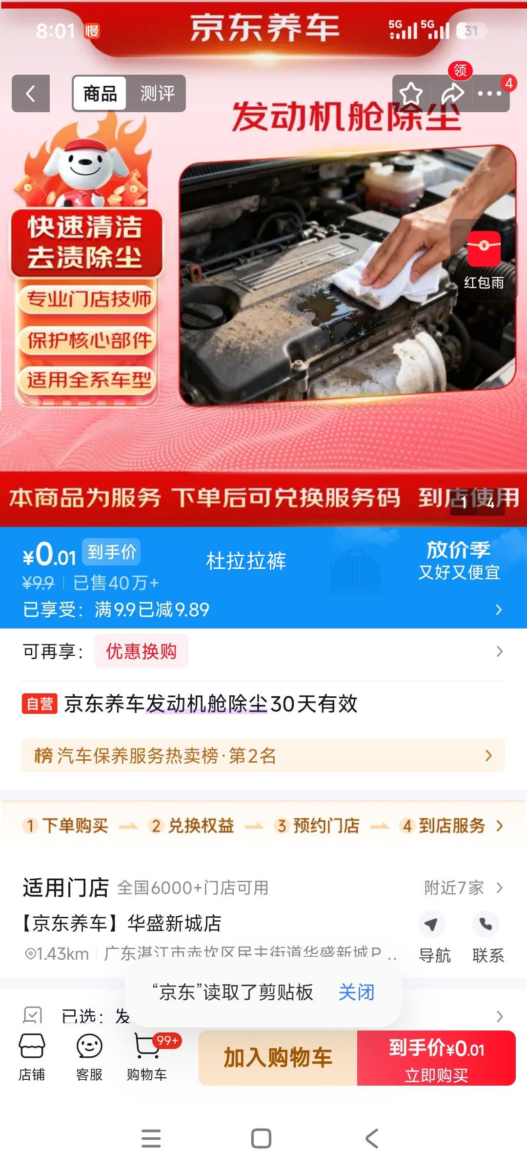 京东养车 发动机舱除尘剂 30天有效 0.01元 - 线报酷