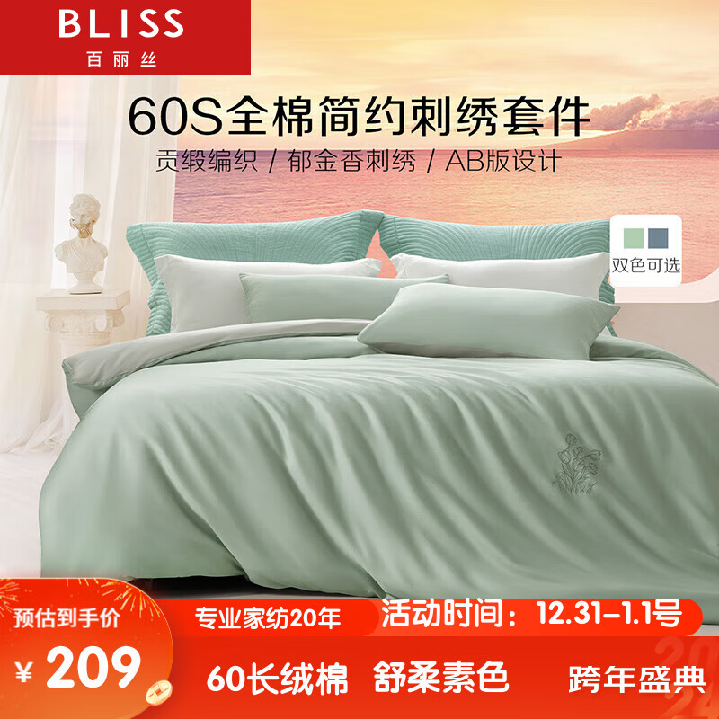 BLISS 百丽丝 水星家纺出品60支新疆长绒棉纯奢贡缎床上四件套被套床单 279元