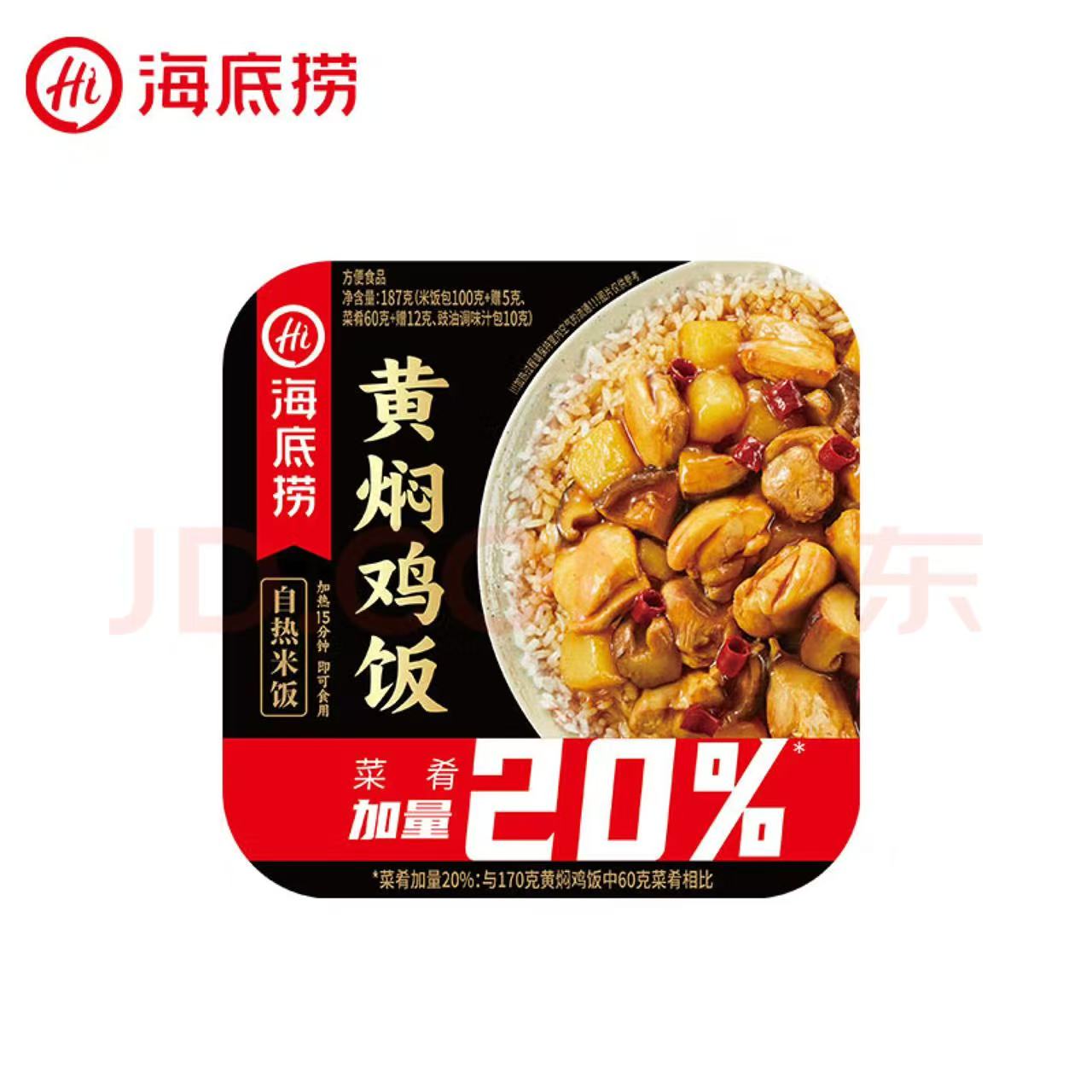 海底捞 自热米饭 黄焖鸡187g*1盒（任选6盒+1袋意面） 7.06元（需用券）