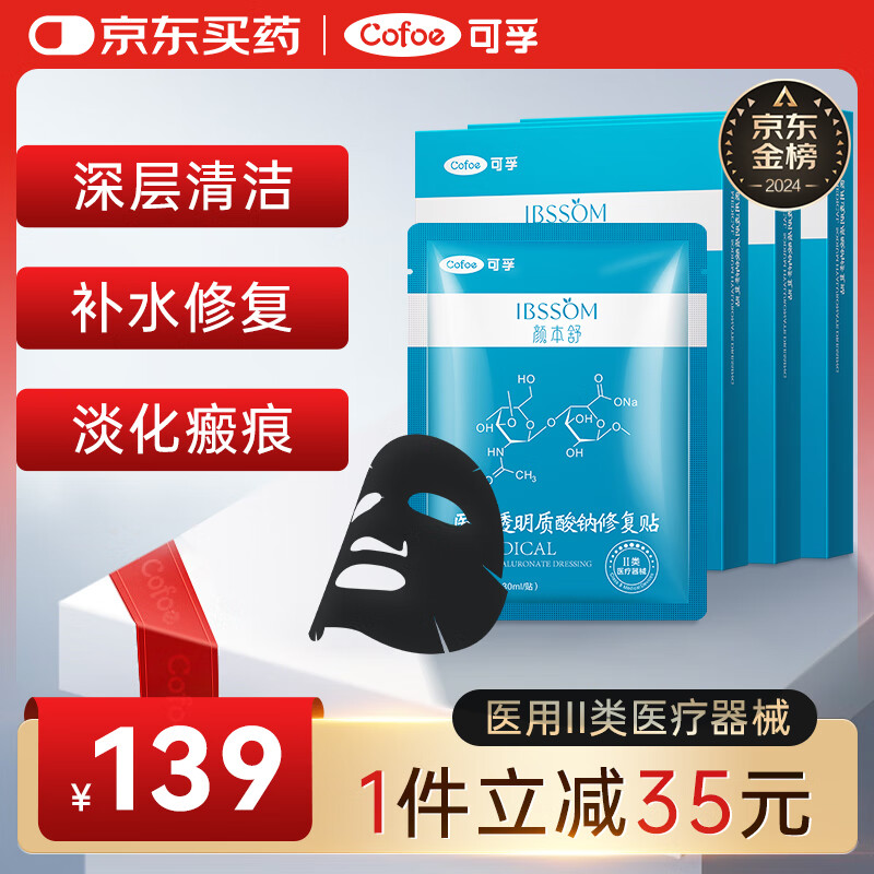 可孚 Cofoe 医用透明质酸钠修复贴医美术后面部黑膜15片A型30ml敏肌清洁 65元