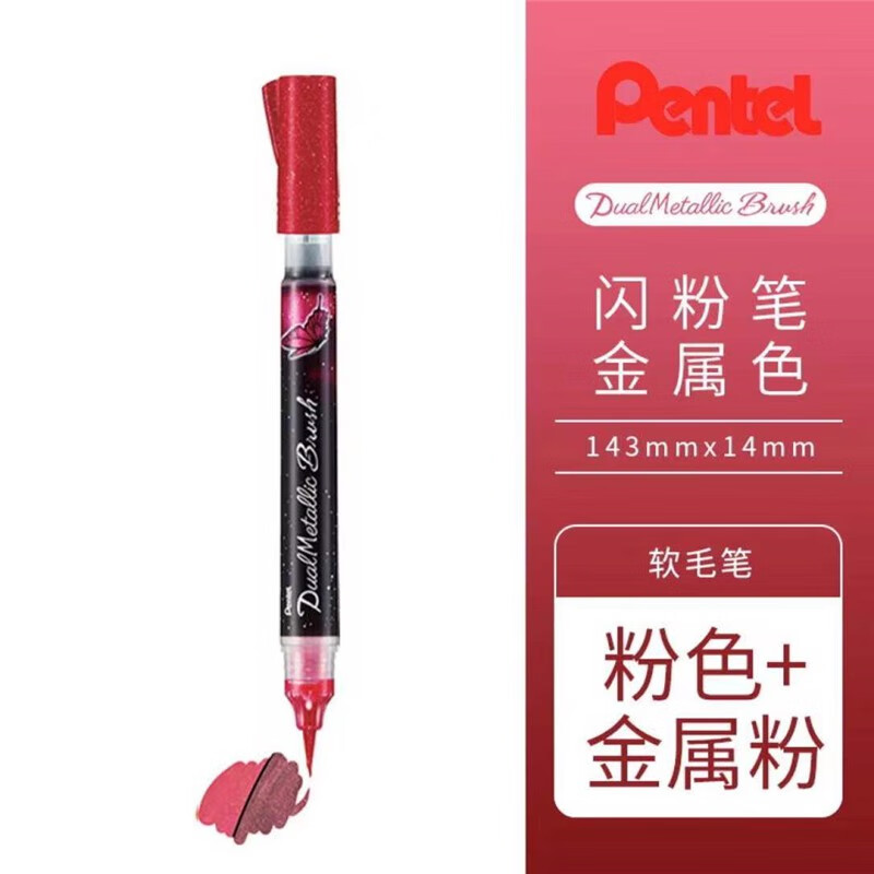 Pentel 派通 XGFH-DPX brush软头科学毛笔 蝴蝶笔 单支 粉色+金属粉 20.6元包邮（拍