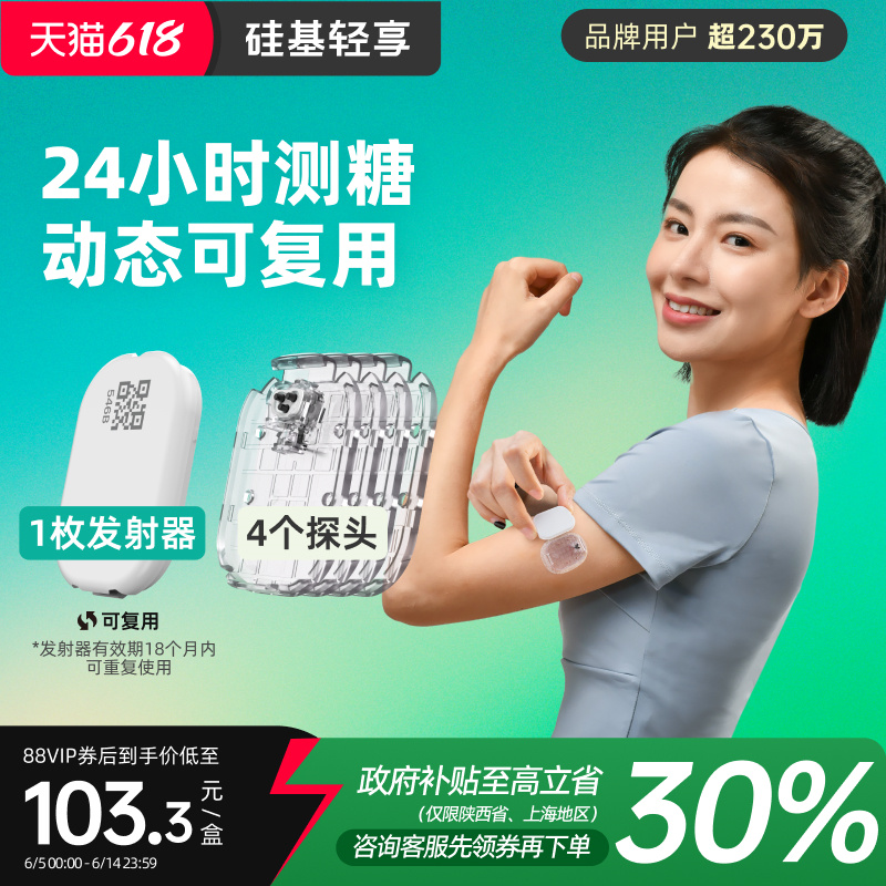 硅基动感 轻享分体式动态血糖仪 8个装 不含发射器 389.72元