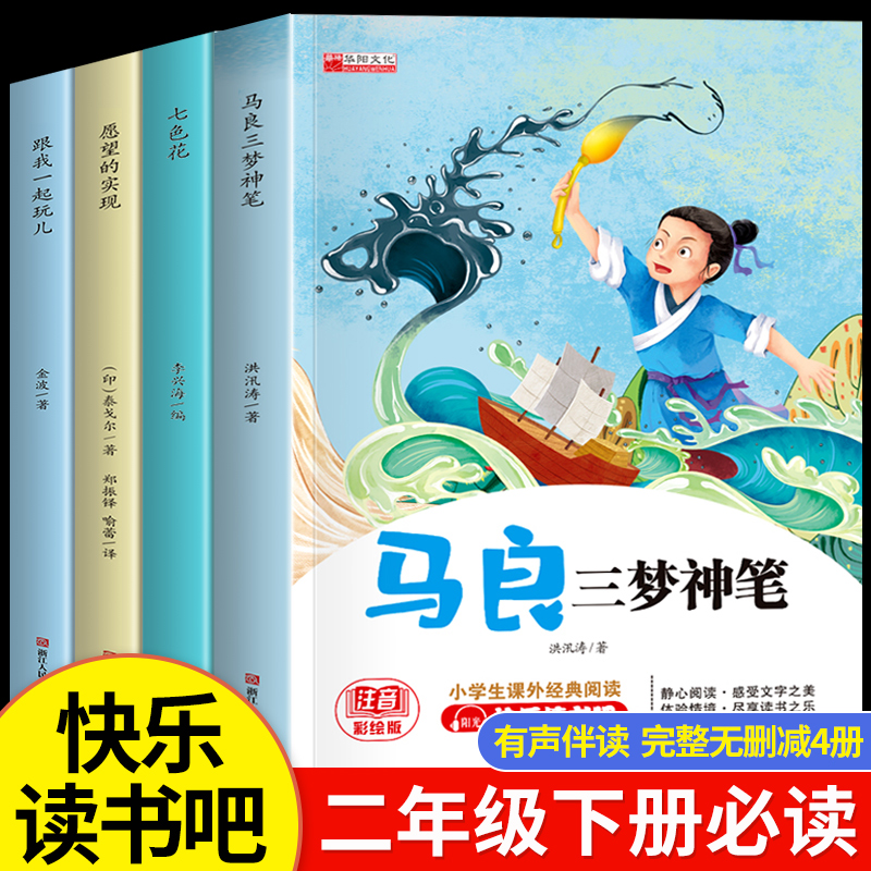 全套4册 快乐读书吧二年级下册 七色花神笔马良 9.8元（需用券）