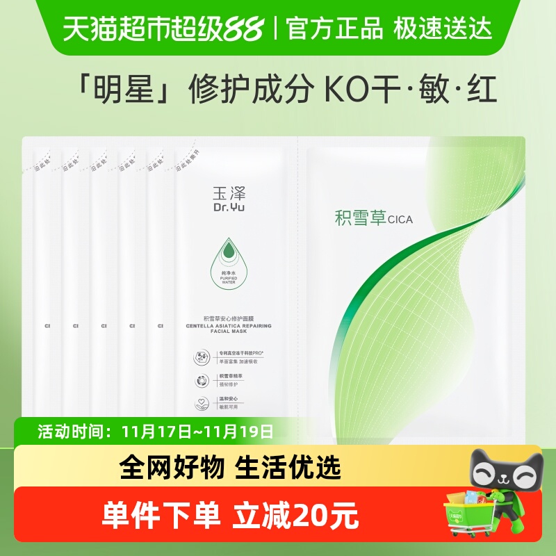 88VIP：Dr.Yu 玉泽 皮肤屏障修护系列 积雪草安心修护面膜6片 17.8元（需用券）