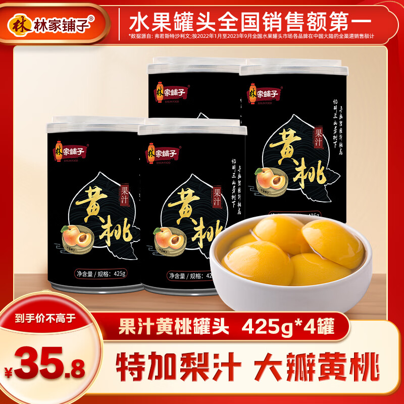 林家铺子 果汁黄桃 425g*4罐 ￥18