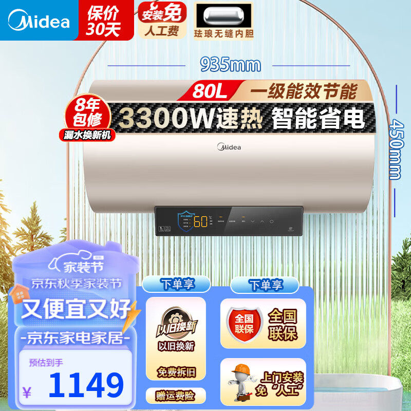 移动端：Midea 美的 电热水器 珐琅无缝内胆 一级能效 80L 3300W 1049元